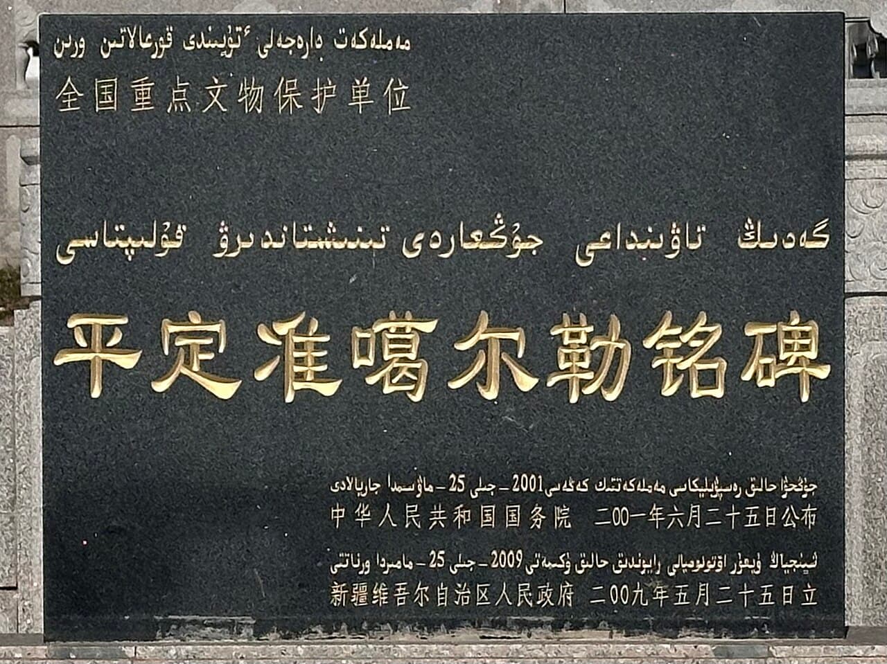 平定准噶尔勒铭碑 来自 Wikimedia Commons