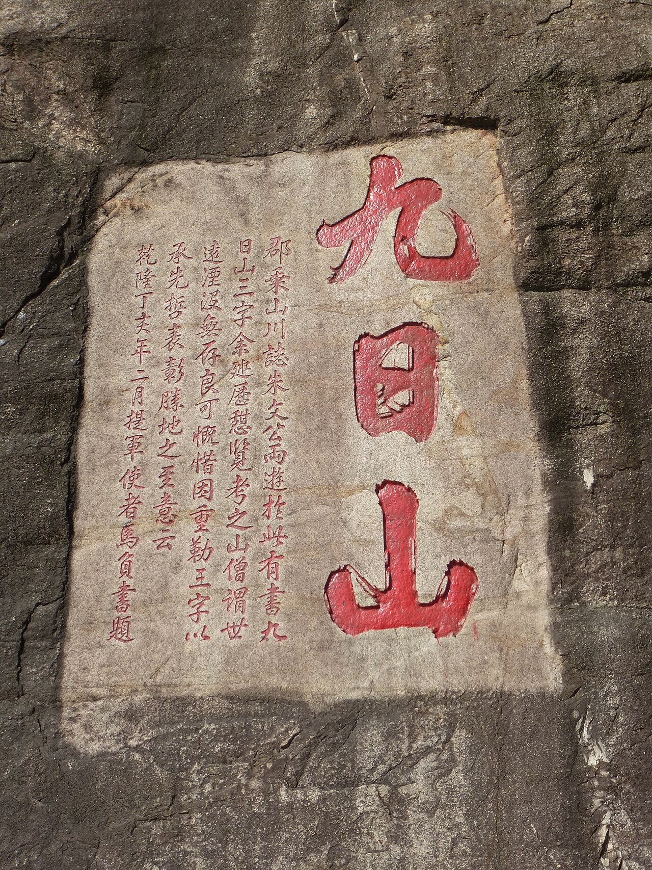 九日山摩崖石刻 来自 Wikimedia Commons